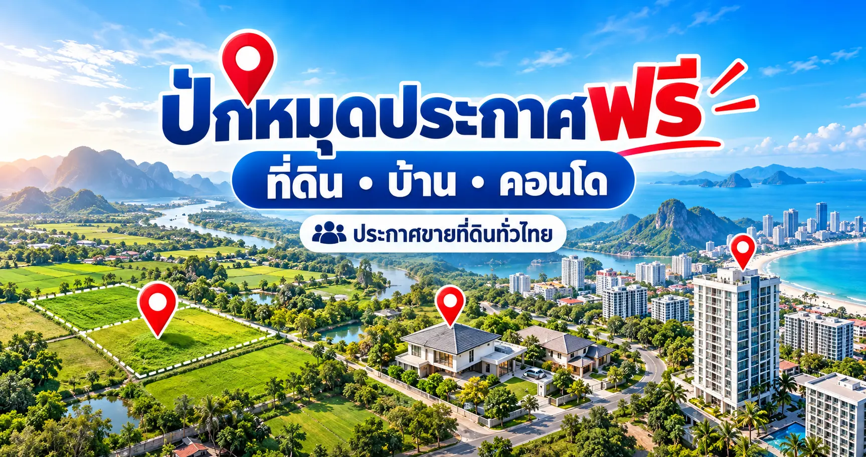 ภาพประกาศปักหมุดขายที่ดิน ที่ดิน บ้าน คอนโดทั่วไทย